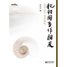 把时间当作朋友